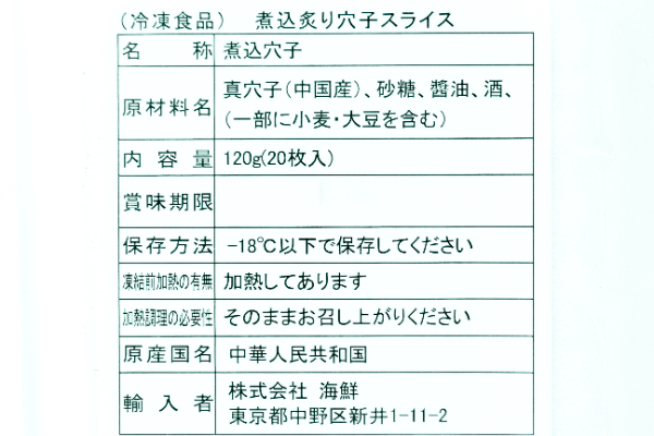 炙りアナゴスライス（冷凍） (2)