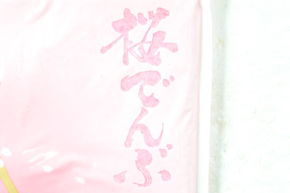 桜でんぶ (1)