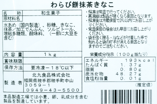 わらび餅（抹茶） 【業務用食材の仕入れなら八面六臂】