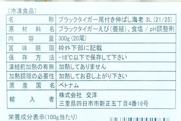 （株式会社交洋）尾付むき伸ばしブラックタイガー海老（21-25） (1)