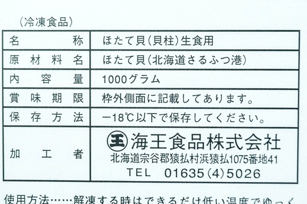 （有限会社カネキン川村水産）ホタテ貝柱（S） (2)