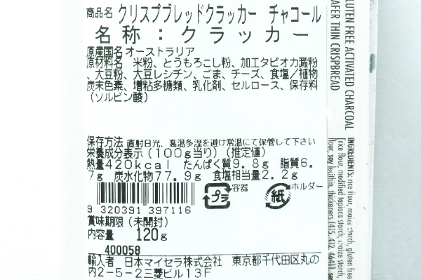 クリスプブレッド・クラッカー（チャコール） (2)