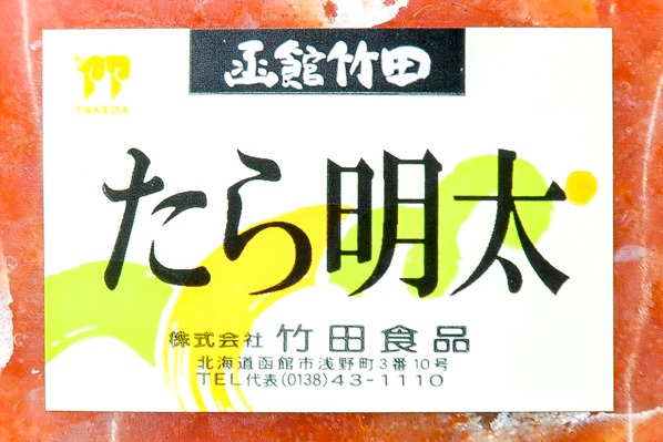 たら明太（冷凍） (1)（株式会社竹田食品）