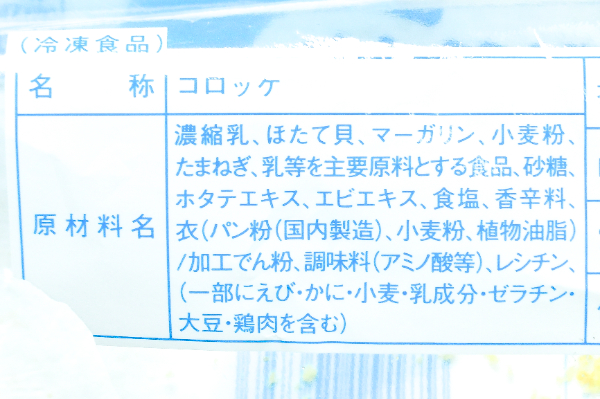 （株式会社モリタン）ホタテクリームコロッケ (1)