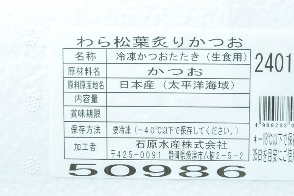 （石原水産株式会社）藁松葉炙りかつお (2)