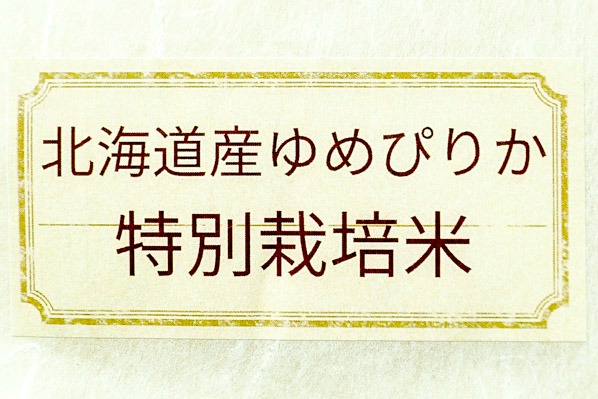 ゆめぴりか（特別栽培米） (1)