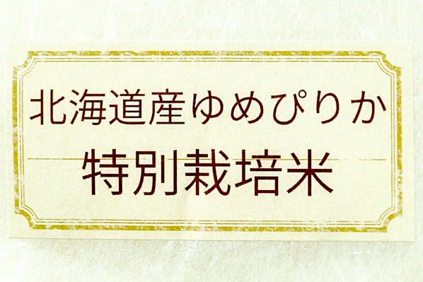 ゆめぴりか（特別栽培米） (1)