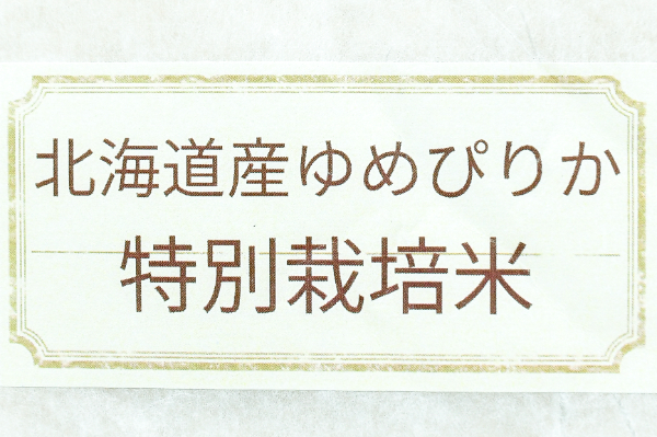 ゆめぴりか（特別栽培米） (1)