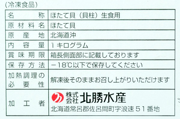 （株式会社北勝水産）ホタテ貝柱（4S） (2)