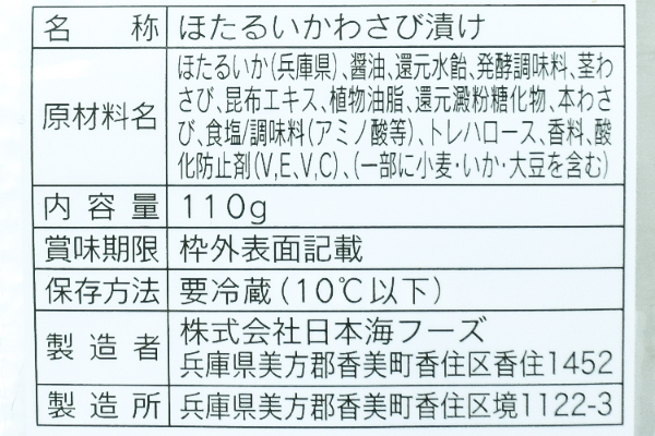 ホタルイカわさび漬け (2)