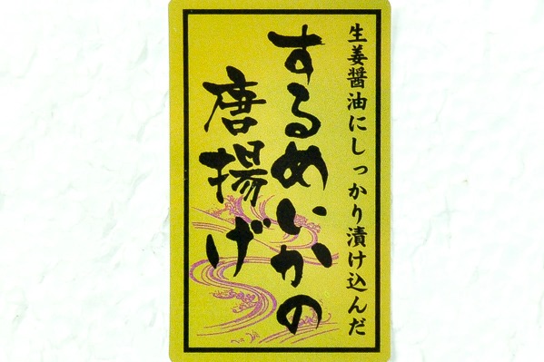 丸ごと真イカの唐揚げ (1)