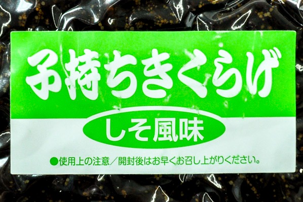 子持ちきくらげ（佃煮） (1)