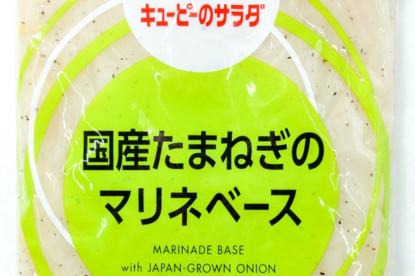 キューピーのサラダ　国産玉ねぎのマリネベース（業務用） (1)