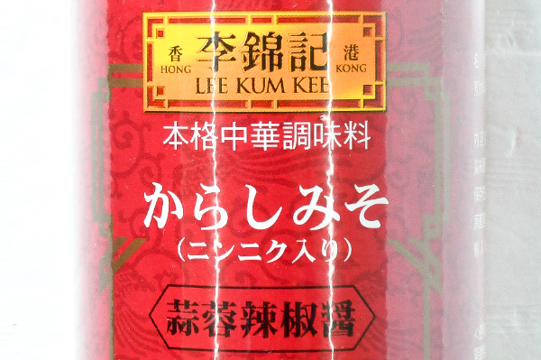 （李錦記）蒜蓉辣椒醤（からしみそニンニク入り） (1)