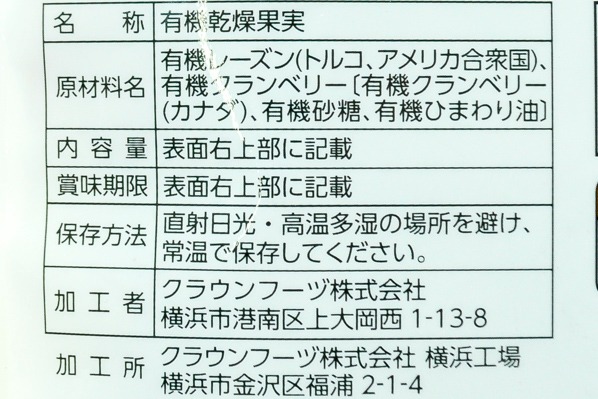 有機ドライフルーツミックス (2)（クラウンフーヅ株式会社）