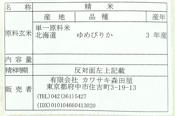ゆめぴりか（特別栽培米） (2)