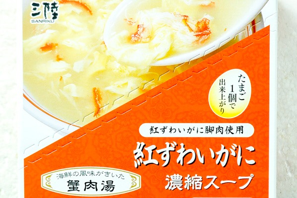 紅ずわいがにスープ（濃縮タイプ）（蟹肉湯） (1)