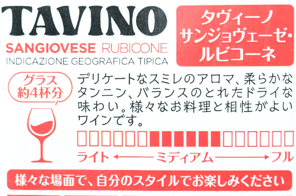 Sangiovese Rubicone（サンジョヴェーゼ・ルビコーネ） (3)