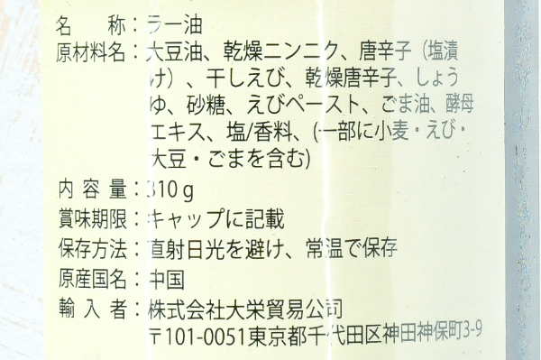 （李錦記）大辣干蝦辣椒油（えびラー油）(2)