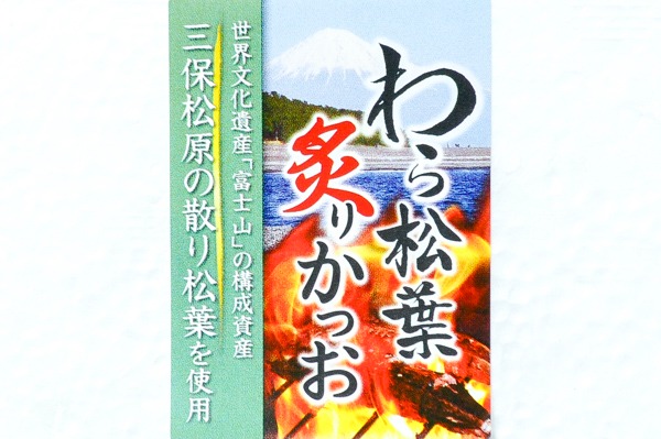 （石原水産株式会社）藁松葉炙りかつお (1)