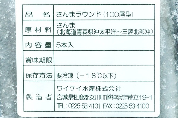 （ワイケイ水産株式会社）サンマ（冷凍） (2)