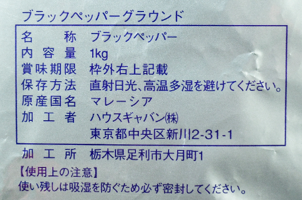 ブラックペッパー（グラウンド） (2)