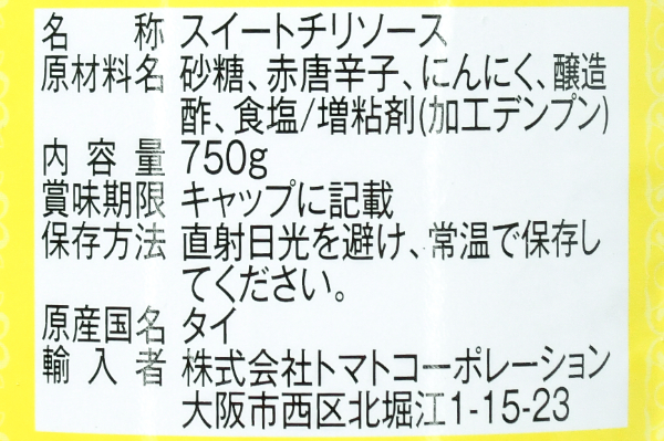 スイートチリソース (2)