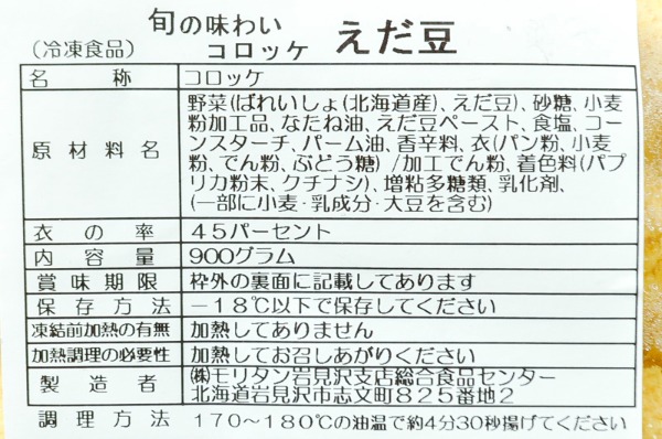 （株式会社モリタン）えだ豆コロッケ（冷凍） (2)