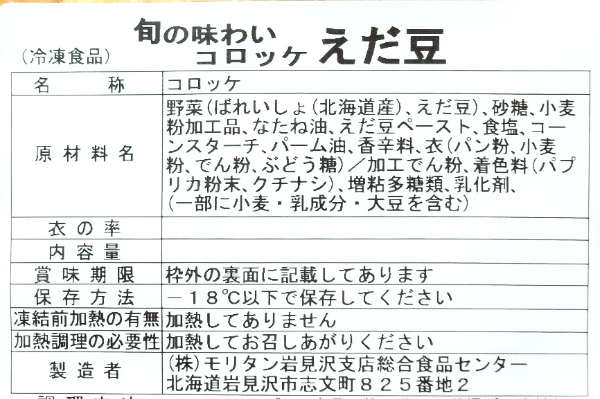 （株式会社モリタン）えだ豆コロッケ（冷凍） (2)