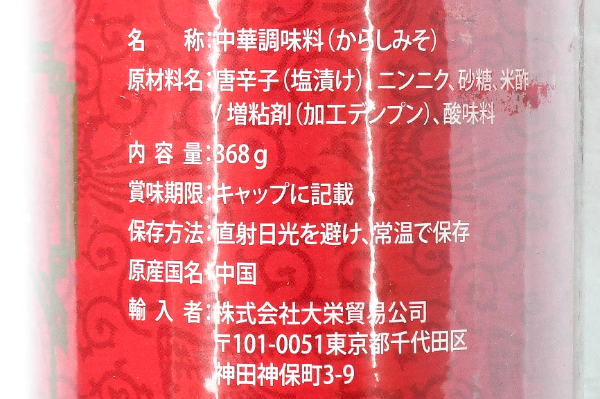 （李錦記）蒜蓉辣椒醤（からしみそニンニク入り） (2)