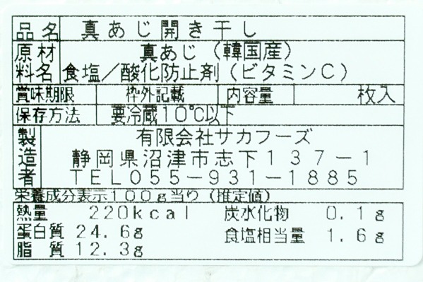 （有限会社サカフーズ）真アジ開き干し　200-230gr (2)