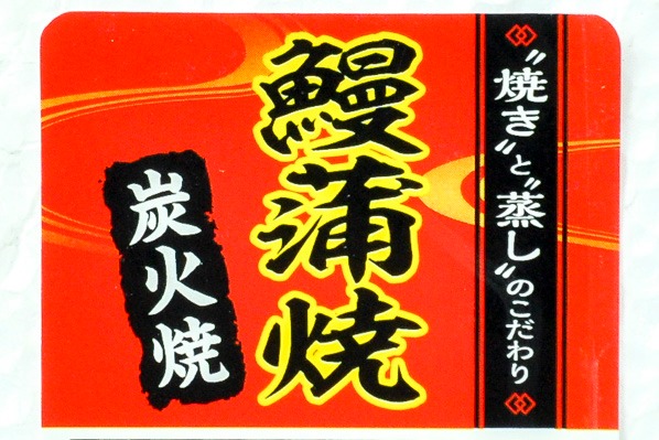 （株式会社万隆商事）うなぎ蒲焼き（45尾サイズ） (1)