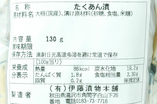 （有限会社伊藤漬物本舗）いぶりがっこ (2)