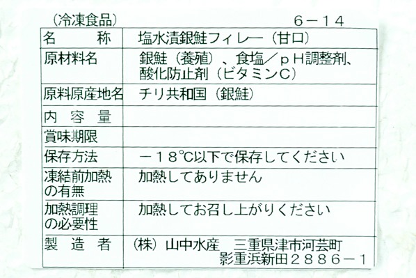 （株式会社山中水産）塩水漬け銀鮭フィレ（甘口）