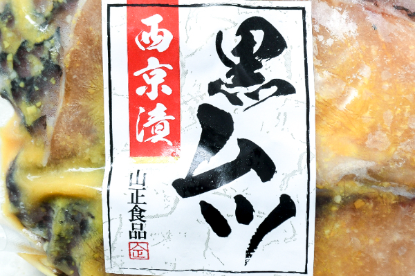 クロムツ西京漬け (1)