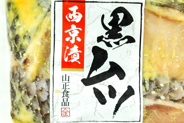 クロムツ西京漬け 【業務用食材の仕入れなら八面六臂】