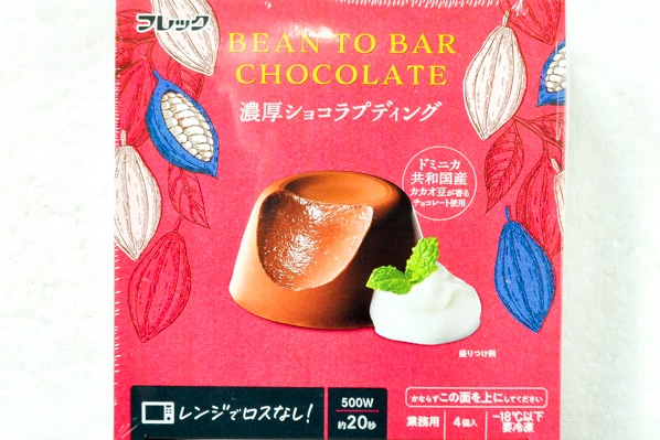レンジでロスなし　濃厚ショコラプディング (1)