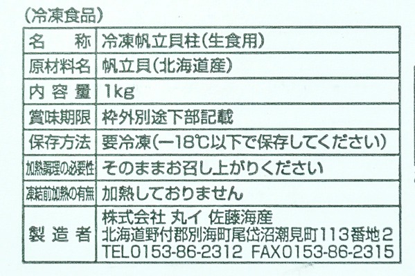 （株式会社丸イ佐藤海産）ホタテ貝柱 (2)