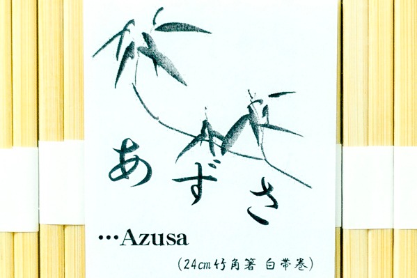 白帯巻き　竹角箸（24cm） (2)