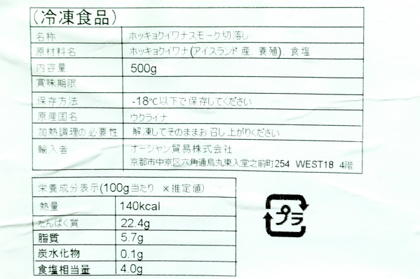 ホッキョクイワナスモーク（切落し） (2)