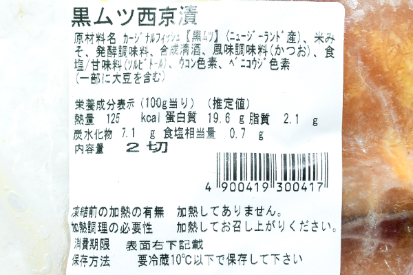 クロムツ西京漬け (2)