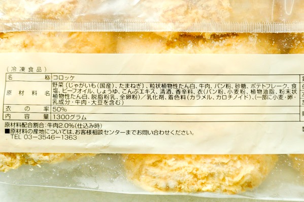 北海道じゃがいもコロッケ 牛肉入 八面六臂