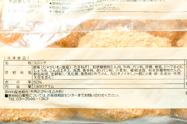 北海道じゃがいもコロッケ（牛肉入） (3)