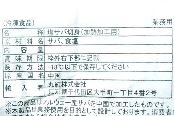 （丸紅株式会社）塩サバ切身（業務用）(2)