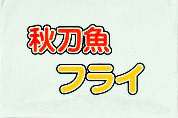 （富士通商株式会社）サンマフライ（黄色パン粉）100gr (1)