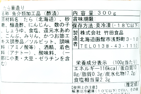 たら華造り（冷凍） (2)（株式会社竹田食品）