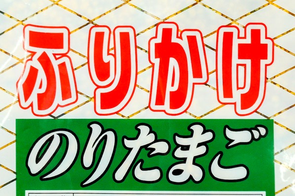 業務用ふりかけ（のりたまご） (1)