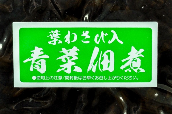 葉わさび入り青菜佃煮 (1)