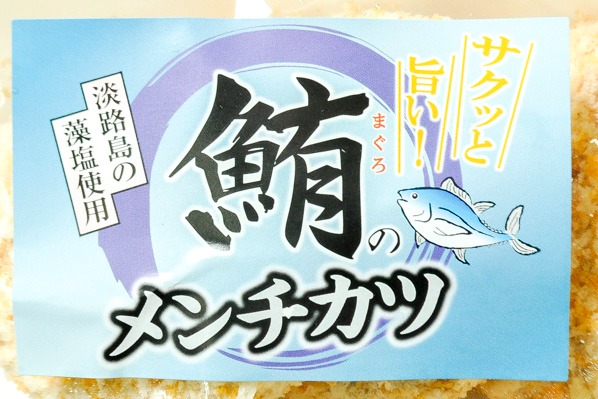 マグロメンチカツ 【業務用食材の仕入れなら八面六臂】