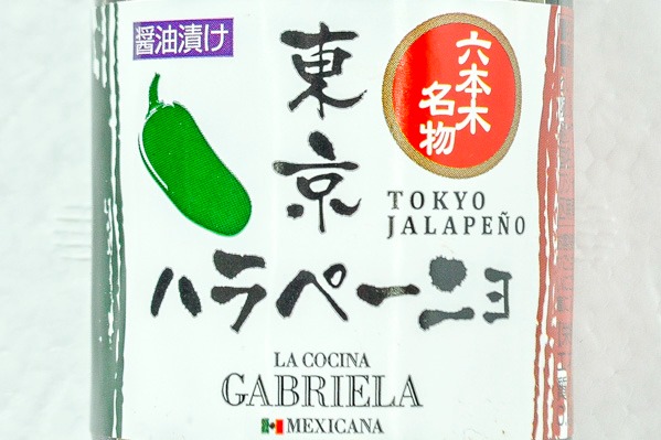 東京ハラペーニョ (1)